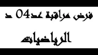 إصلاح فرض مراقبة عد04 د ( 7 آساسي / المقترح الثالث )