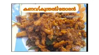 സൂപ്പർ  ടേസ്റ്റിൽ കണവ /കൂന്തൽ തോരൻ //Squid  Thoran //Squid stir fry with coconut