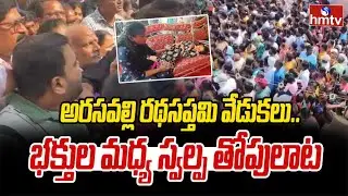 అరసవల్లి రథసప్తమి వేడుకలు.. భక్తుల మధ్య స్వల్ప తోపులాట | Ratha Saptami Celebrations In Arasavalli