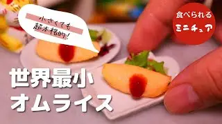 【極】パカっと開く、ふわとろオムライスをミニチュアで再現してみた│食べられるミニチュア料理│Miniature Hieu’s kitchen #オムライス