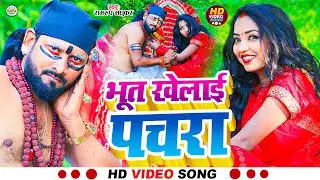#video_कहरवा_सॉन्ग | #भूत खेलाई पचरा | #रामरूप मधुकर का सॉन्ग | #kaharwa song | #dhobigeet  #धोबी