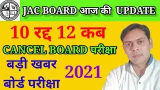 jac board exam update|| 10रद्द 12 कब|| cancel jac board परीक्षा || जैक बोर्ड परीक्षा कैंसिल