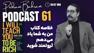پادکست پدرام بهرام : اپیزود 61 - خلاصه کتاب من به شما یاد می‌دهم ثروتمند شوید