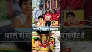 पारले जी बिस्कुट पे इसी लड़की का है तस्वीर #parle #parlegbiscuit #viralvideo