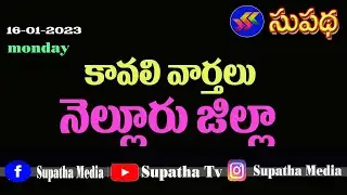 Kavali News - 16-01-2023 ||  Supatha Tv