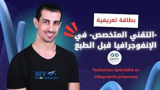 التقني المتخصص في الإنفوجرافيا قبل الطبع &ndash; التكوين 2025/2026| Infographie pr&eacute;presse