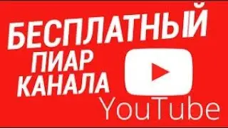 Пиар канала youtube КОНКУРС на старте! НУЖНО!
