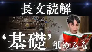 【長文読解】「基礎」ちゃんと理解できてますか？