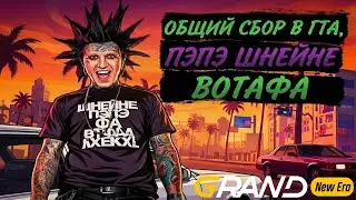 GTA 5 GRAND NEW ERA РЕАЛЬНАЯ ЖИЗНЬ ОТКРЫТ НАБОР В СЕМЬЮ ,ТУЛЕВО ГТА 5 РП