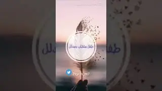مريم القحطاني | كيف أعرف ان طفلي متطلب مدلل  !