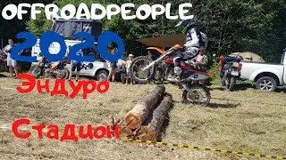 Offroadpeople 2020 OFRP. Эндуро Соревнования.Эндуро стадион