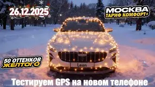 26.12.2025 смена в Яндекс такси по тарифу комфорт + в Москве/ Парк Leon +79261100011