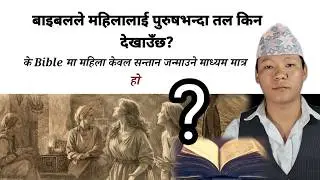 बाइबलले महिलालाई पुरुषभन्दा तल किन देखाउँछ? सत्य के हो? sumin rai
