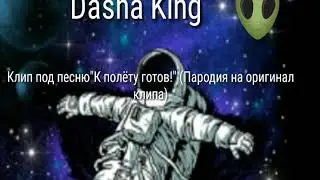 ~Я в космосе~ Клип породия на оригинал ||Dasha King||