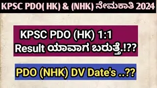 KPSC PDO ( HK) 1:1 Result ಯಾವಾಗ ಬರುತ್ತೆ..!?| PDO (NHK) DV Date's |Cutt off #pdo #kpscpdo #cuttoff