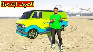 قراند 5 : الصيف ابتدى | gta 5 !! 🌞😎