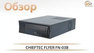 Корпус CHIEFTEC FLYER FN-03B поклонникам миниатюризации на заметку