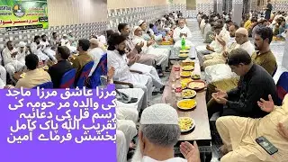 مرزا عاشق مرزا  ماجد کی والدہ مر حومہ کی رسم قل کی دعائیہ تقریب الله پاک کامل بخشش فرماے  آمین