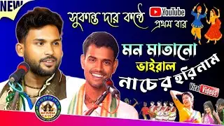 মন মাতানো ভাইরাল নাচের হরিনাম✨সুকান্ত মন্ডল হরিনাম✨বীনাপানি সম্প্রদায়🙏@madurgaharekrishna🌺NEW 2026🙏