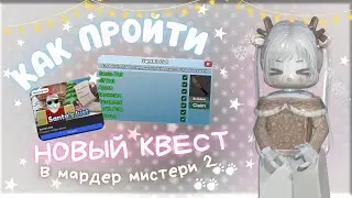 как пройти новый квест в мардер мистери 2!🤍
