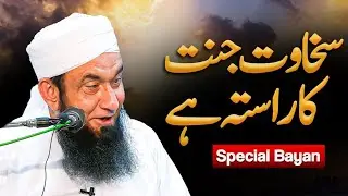 Sakhawat Jannat ka Rasta | Molana Tariq Jamil