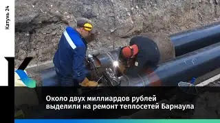 Около двух миллиардов рублей выделили на ремонт теплосетей Барнаула