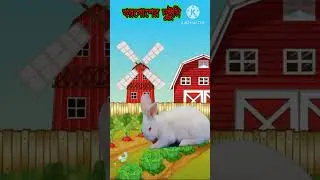Khorgoser dustumi/ short story/rupkothar golpo /bangla fairy tales #shorts #banglafamouscartoons
