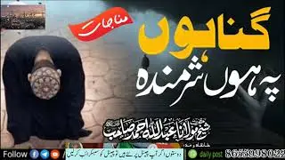:*گناہوں پہ ہوں شرمندہ *مناجات*🎙️*حضرت شیخ مولانا عبداللہ احمد صاحب دامت برکاتہ .⌲*ˡᶦᵏᵉ.ᶜᵒᵐᵐᵉⁿ.ˢʰᵃʳ*