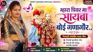 Mhara Piyar Ma Sayba Boi Ganagor, Gangor Mata Video Song,Singer Vimla Akhade,गणगौर माता गीत 2025