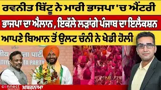Punjab Political Buzz: Bittu Joins BJP, Solo BJP in Elections, Channi's Contradictions | Khabarnama