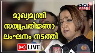 Swapna Suresh LIVE |മുഖ്യമന്ത്രി അധികാര ദുർവിനിയോഗം നടത്തിയെന്ന്  സ്വപ്ന സുരേഷ് | News18 Kerala LIVE