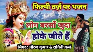 फिल्मी तर्ज़ पर भजन || Log Barson Juda Hoke Jeete Hain || Filmi Tarj Par Bhajan || लोग बरसों जुदा