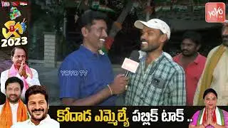 Kodad Constituency Public Talk | Uttam Padmavathi Vs Bollam Mallaiah |BRS |Congress | YOYO TV Telugu