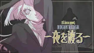 【NIGHTREIGN】よちよち夜渡りソロ散歩配信【巳月紫ライカ/Vtuber】