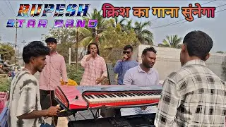 Rupesh star band क्रिश का गाना सुंनेगा 