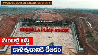 సుందిళ్ల లిఫ్ట్ కాళేశ్వరానికి కీలకం, Sundilla Pump House Forms a Crucial Part of Kaleshwaram Project