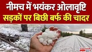 Breaking: Neemuch में भयंकर ओलावृष्टि,सड़कों पर बिछी बर्फ की चादर | Hailstorm