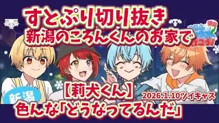 【すとぷり切り抜き】【新潟ころんハウス】莉犬くんの色んな｢どうなってんだ｣