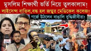 মুসলিম ছাত্র ভর্তি নিয়ে তু*লকালাম‼️বন্ধ হল Jammu Medical College❓গ*র্জে উঠলেন বাঙালি বুদ্ধিজীবীরা‼️