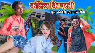| कॉलेज कि मस्ती | college ki masti full video awadhi comedy