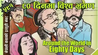 Around the World in Eighty Days Jjules Verne ८० दिनमा विश्व भ्रमण #nepalikatha
