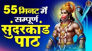 पहली बार सिर्फ 55 मिनट में सम्पूर्ण सुंदरकांड पाठ | SunderKand path l Sunderkand With Lyrics