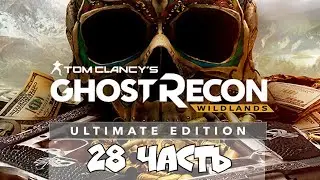 Tom Clancy's Ghost Recon: Wildlands - Часть 28  #ubisoft #walkthrough