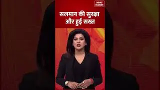 Salman Khan Security |: सलमान की सुरक्षा और हुई सख्त | Bollywood | Big Boss 19 | Y Plus Security