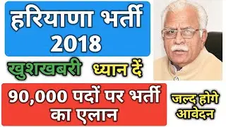 Haryana में 90,000 भर्तियां , जल्द मिलेगा Notification, HSSC नई भर्ती 2018, खुशखबरी, सभी भरे Hindi