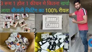 ▶️ all item price in electric house wiring घर मे वाइरिंग स्विचबोर्ड ओर लाइटो का कितना खर्चा आया जाने