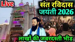 Sant Ravidas jayanti 2026 Varanasi / संत रविदास जयंती 2026 / Ravidass jayanti varanasi 2026 Live