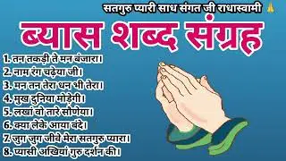 तन तकड़ी ते मन बंजारा/ Rssb Shabad/ tan takdi te man banjara/ Babaji beas shabad / Shabad Bhandar 