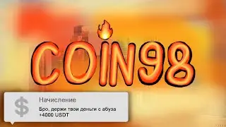 💰 COIN98 - раздача от кошелька на Binance (новый TrustWallet?)