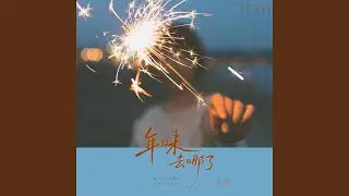 年味去哪了